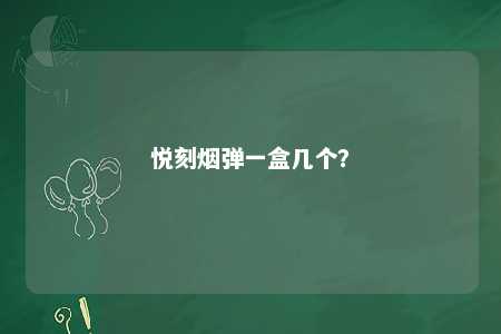 悦刻烟弹一盒几个？ 